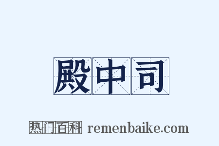 殿中司是什么意思的图片